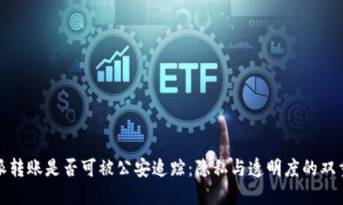 比特派转账是否可被公安追踪:隐私与透明度的双重探讨