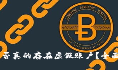 USDT钱包地址是否真的存在虚假账户?全面解读与防范措施