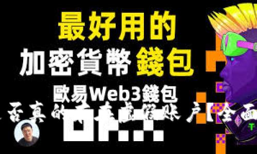 USDT钱包地址是否真的存在虚假账户?全面解读与防范措施