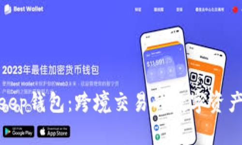 探索BitKeep钱包:跨境交易的数字资产安全之道
