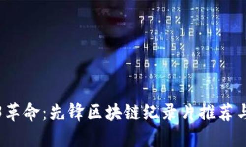 探索全球Web3革命:先锋区块链纪录片推荐与影响深度分析