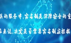 在现代社会，实名制已经成为许多平台