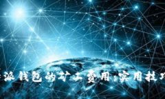 如何B特派钱包的矿工费用：实用技巧