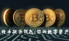 深度解析比特币硬件钱包：你的数字资
