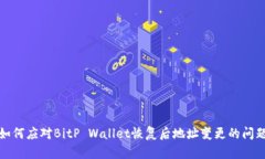 如何应对BitP Wallet恢复后地址变更的问