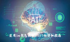 使用im钱包收取USDT的详细指南