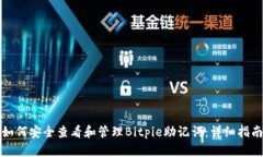 如何安全查看和管理Bitpie助记词：详细