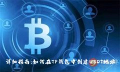 详细指南：如何在TP钱包中创建USDT地址