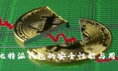 深入分析：比特派钱包的安全性能与用