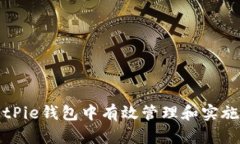如何在BitPie钱包中有效管理和实施签名