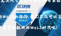    Web3：一种引领未来的去中心化信仰