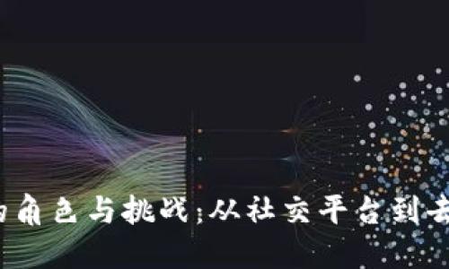 微信在Web3时代的角色与挑战：从社交平台到去中心化生态的转变