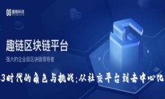微信在Web3时代的角色与挑战：从社交