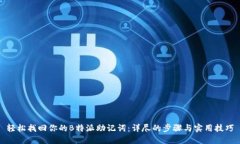 轻松找回你的B特派助记词：详尽的步