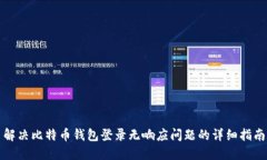 解决比特币钱包登录无响应问题的详细