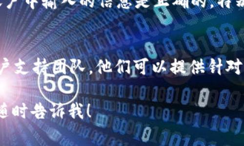 关于“b特派生成的地址怎么没显示”的问题，可能涉及几个方面的原因。以下是一些常见的解决方案及建议，供您参考：

1. 检查网络连接
首先，确保您的设备已连接到互联网。弱信号或断开的网络连接可能导致信息无法更新或加载。

2. 重启应用或刷新页面
尝试关闭并重新打开相关的应用程序，或刷新您正在浏览的网页。这有时能解决临时的加载问题。

3. 查看设置权限
确保应用程序已获得必要的地理位置权限。如果没有授权，应用可能无法显示相关位置信息。

4. 更新应用程序
检查您的应用程序是否为最新版本。有时候，旧版本的应用可能存在bug，导致功能无法正常使用。更新到最新版本可能会解决这些问题。

5. 清理缓存
如果您在使用浏览器，可以尝试清理浏览器缓存。有时候，缓存的数据可能导致信息未能正确显示。

6. 检查账户设置
如果这个地址信息与您的账户设置相关，确保您在账户中输入的信息是正确的，特别是联系地址和个人信息等。

7. 联系支持团队
如果以上步骤都无法解决问题，建议联系b特派的客户支持团队。他们可以提供针对特定问题的帮助和指导。

希望以上建议能帮助您解决问题，如有其他疑问，请随时告诉我！