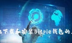 如何安全地下载和安装Bitpie钱包的正版