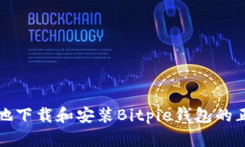 如何安全地下载和安装Bitpie钱包的正版软件包