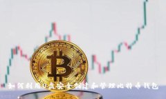 如何利用U盘安全创建和管理比特币钱