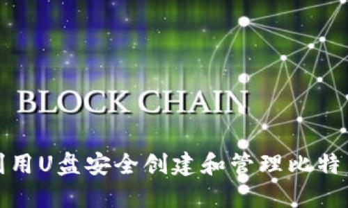 如何利用U盘安全创建和管理比特币钱包