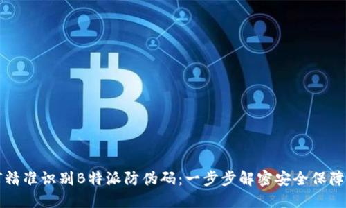 如何精准识别B特派防伪码：一步步解密安全保障体系