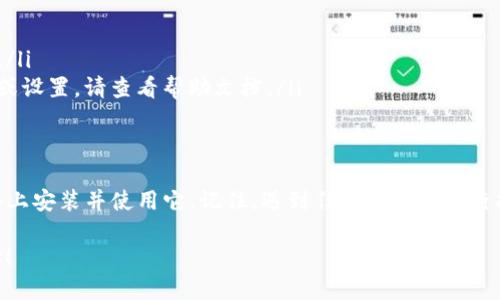 如果你需要下载或使用 BitP（一个特定的软件下载或应用），你可以遵循以下步骤：

### 如何下载和使用 BitP

第一步：寻找下载链接
首先，访问 BitP 的官方网站或可信的应用商店。例如，如果 BitP 是一个软件，你可以在它的官方网站上找到下载链接。如果它是一个应用程序，你可以在 Google Play Store 或 Apple App Store 中搜索。

第二步：下载软件或应用
点击下载链接后，根据你的设备和操作系统选择合适的版本进行下载。确保在下载过程中选择 “保留” 或 ”运行“ 等选项，以便软件能够顺利下载到你的设备上。

第三步：安装过程
下载完成后，找到下载的文件并进行安装。如果你是在 Windows 系统上，双击安装程序，按照提示一步步完成安装。在 macOS 上，你可能需要将应用程序拖入应用程序文件夹中。

第四步：初次设置
安装成功后，开启 BitP 应用。通常，你可能需要进行一些初次设置，例如输入账户信息或选择默认设置。请按照软件的提示进行操作。

第五步：功能探索
一旦设置完成，你就可以开始使用 BitP 的各种功能了。建议查看官方文档或帮助中心，以便更好地了解软件的各项功能，以及如何最大化其使用价值。

常见问题及解决方案
在使用 BitP 过程中，可能会遇到一些问题。以下是一些常见问题及其解决方案：
ul
    li**下载失败**：确保你的互联网连接正常，或者更换下载源。/li
    li**安装错误**：确认你的设备符合软件的系统要求，检查是否有必要的更新。/li
    li**功能不全**：如果你发现某些功能无法使用，可能是因为需要额外的插件或设置，请查看帮助文档。/li
/ul

总结
下载和使用 BitP 其实非常简单。只要按照上述步骤操作，就能够顺利在你的设备上安装并使用它。记住，遇到任何问题及时查找相关帮助，确保你能顺利体验到软件带来的便利。

如果你还有具体的使用问题或需要更详细的说明，可以告诉我，我将会尽量帮助你！