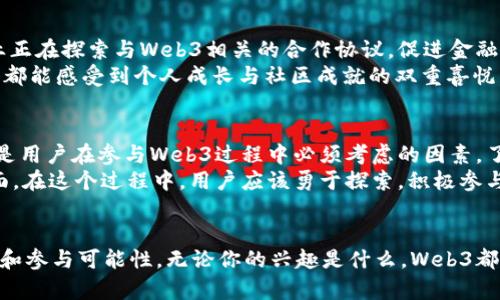 jiaotitle探索Web3生态系统中的多样化参与机会：从投资到创造的全面指南/jiaotitle  
Web3, 参与机会, 投资, 创造/guanjianci  

什么是Web3？  
Web3，作为互联网的下一代形态，旨在通过去中心化技术、区块链和智能合约来重塑我们与在线世界的互动方式。在传统的Web2时代，网络平台通常由少数大型公司控制和主导，而Web3则通过区块链技术的分散性，让用户拥有更多的自主权和透明度。用户不仅是内容的消费者，更是创造者和拥有者。

为什么要参与Web3？  
参与Web3是一个令人兴奋的机会，它不仅为用户提供了新的经济模式，而且还促进了创新和社会变革。首先，Web3允许用户通过加密货币和代币参与各种活动，从金融交易到在线艺术创作，无所不包。其次，Web3还鼓励开放合作，用户可以在社区中共同创造和分享价值，参与到项目的决策机制中去。

Web3中的投资机会  
投资是Web3生态系统中一个重要的参与方式。随着去中心化金融（DeFi）的迅速发展，投资者可以通过流动性挖矿、质押和借贷等方式获得收益。例如，用户可以将自己的加密资产存入某个借贷平台，借出这些资产并获得利息，或是参与流动性池的建设，通过交易手续费获利。  
此外，非同质化代币（NFT）也成为了投资的新兴领域。NFT代表独一无二的数字资产，艺术品、音乐作品、视频片段等都可以被铸造成NFT并在市场上交易。通过参与NFT的投资，用户能够从创意和文化中获益，并为新兴艺术家提供支持。

内容创作者如何在Web3中获得收益  
对于内容创作者而言，Web3打开了一个全新的收入来源。在许多Web3平台上，创作者可以直接与观众进行互动，得益于加密货币的即时支付机制。在这些平台上，观众不仅可以通过直接捐赠来支持创作者，还可以通过购买NFT作品，参与内容的线下活动，或者为创作者提供内容的共同创造机会。  
例如，音乐平台如Audius允许音乐人上传他们的音乐并直接与粉丝进行交易。创作者能以更高的收入比例获得收益，同时减少了中介服务的需要，这也促进了创建和分享的自由。

参与去中心化自治组织（DAO）  
去中心化自治组织（DAO）是Web3中一种独特的参与形式。DAO通过智能合约实现去中心化的决策机制，使得每位持有代币的成员皆可以参与到组织的管理和事务中。用户可以通过投票来决定项目的未来走向、资金的使用以及人事变动。  
参与DAO不仅能让用户感受到社区共享的归属感，还能为用户提供参与治理的实际机会。无论是对区块链项目的投资，还是对公益性质的项目支持，DAO都使每位参与者能够以一种开放和透明的方式进行互动。

技术开发与Web3  
如果你对技术感兴趣，Web3提供了广泛的开发机会。随着区块链技术的普及，各类应用程序（DApps）的需求急剧增加。开发者可以根据市场需求，创建从DeFi平台到游戏应用的各种产品。在此过程中，开发者不仅可以收取服务费用，还能通过代币激励机制与用户共同成长。  
学习区块链技术和编程语言如Solidity为开发者开辟了巨大的市场前景。通过参与开源项目或创建自己的DApp，开发者能够在Web3中获得不可估量的职业和经济收益。

行业合作与社区建立  
Web3的成功离不开社区的建立和合作。在许多情况下，跨项目或跨行业的合作能够促进更大的创新。比如，一些大公司和初创企业正在探索与Web3相关的合作协议，促进金融服务、内容创作、社交网络等不同领域的交叉整合。这种合作不仅推动了各自项目的进步，还增强了整个生态系统的韧性。  
此外，参与Web3的社区需要拥有开放的文化和共享的价值观。用户在社区中，通过分享经验、互相学习、共同建设，使每一位参与者都能感受到个人成长与社区成就的双重喜悦。

面临的挑战与未来展望  
尽管Web3带来了众多参与机会，但也不可避免地面临一些挑战。例如，技术的复杂性、新兴市场的波动性以及隐私和安全问题，都是用户在参与Web3过程中必须考虑的因素。了解这些挑战有助于在参与中做出明智的选择，从而实现个人和集体价值的最大化。  
展望未来，Web3的潜力仍在不断扩展。随着技术的成熟和更多人对去中心化概念的认可，Web3将逐步渗透到我们生活的各个方面。在这个过程中，用户应该勇于探索，积极参与，将自身价值和创意在Web3中充分释放。无论是投资、创作还是技术开发，每个人都可以在这个新生态中找到独特的定位和机会。

结语  
Web3不仅仅是一个技术概念，它代表了一种新的社会和经济结构。在这个动态而快速发展的领域中，每位用户都拥有无限的创造和参与可能性。无论你的兴趣是什么，Web3都欢迎你的加入和参与。让我们一起在这个新的网络时代中，共同创造和体验更多的价值与机遇。