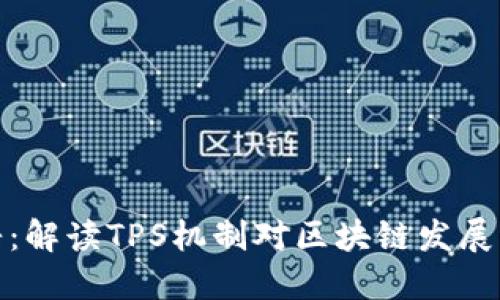 比特派文浩:解读TPS机制对区块链发展的深远影响