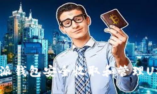 如何使用B特派钱包安全收取和管理USDT：完整指南