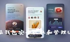 如何使用B特派钱包安全收取和管理U