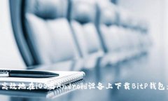 如何安全高效地在iOS与Android设备上下