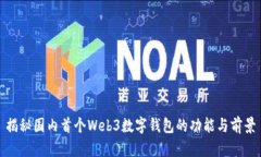 揭秘国内首个Web3数字钱包的功能与前