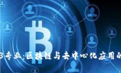 高校Web3专业：区块链与去中心化应用