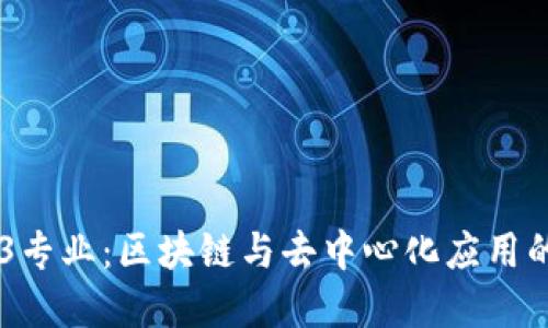 高校Web3专业：区块链与去中心化应用的全景导览