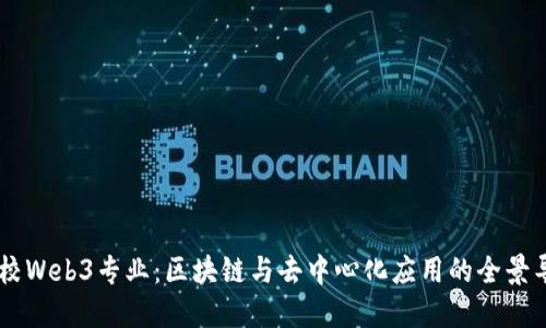 高校Web3专业：区块链与去中心化应用的全景导览