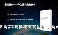 在哪里购买b特派硬件钱包：详尽购物