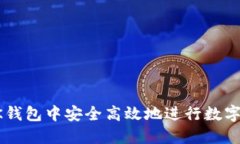 如何在BK钱包中安全高效地进行数字资