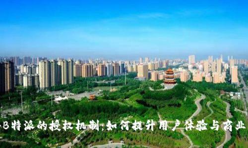 探秘B特派的授权机制:如何提升用户体验与商业价值