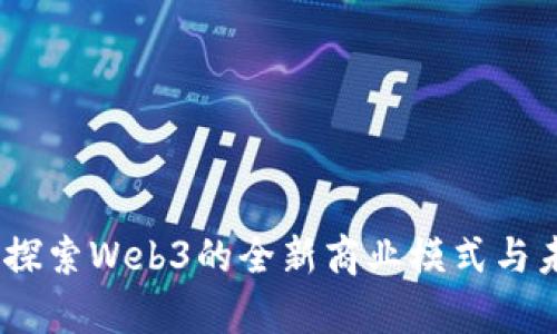 中青宝:探索Web3的全新商业模式与未来机遇
