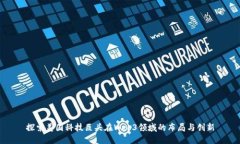 探索美国科技巨头在Web3领域的布局与