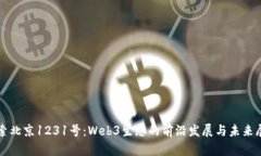 探索北京1231号：Web3生态的前沿发展与