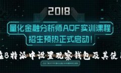 如何在B特派中设置观察钱包及其使用
