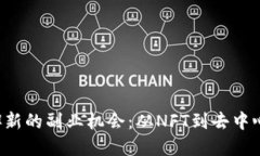 利用Web3技术开辟新的副业机会：从N