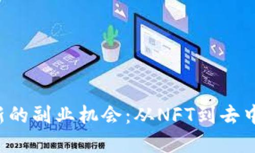 利用Web3技术开辟新的副业机会：从NFT到去中心化金融的全面探索