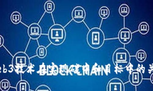 探索Web3技术在实现碳中和目标中的关键角色