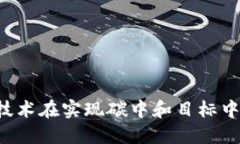 探索Web3技术在实现碳中和目标中的关