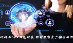 如何有效防止BitP钱包被盗：维护数字