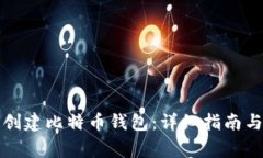 如何快速创建比特币钱包：详细指南与