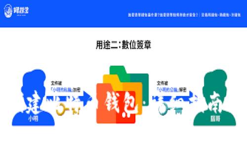 如何快速创建比特币钱包：详细指南与注意事项