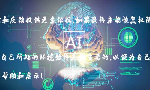 特派被修改权限怎么办

在日常工作中，可能会遇到特派（或特派员）账户权限被修改的问题。这类权限变更可能会影响工作效率，甚至导致重要信息无法访问。当面对这种情况时，不必恐慌，以下是具体解决方案和预防措施，帮助您有效应对这个问题。

1. 明确权限变更的原因

首先，您需要了解权限被修改的原因。这可能是因为组织架构的调整、账号安全问题，或者是管理者觉得某些功能不再适合您使用。在大多数情况下，权限变更是经过审慎考虑和必要决策后做出的。您可以与上级或IT部门进行沟通，了解具体的变更原因，有助于理清思路，做出相应的应对措施。

2. 申请恢复权限的步骤

如果您确定需要恢复原有权限，建议按照以下步骤操作：
ul
    listrong与上级沟通：/strong向您的直接上级反馈权限变更的情况，并说明恢复权限的必要性。如果可以，提前准备好支持您请求的理由。/li
    listrong填写申请表：/strong很多公司会有正式的权限申请流程，您需要按照规定填写权限恢复申请表单，清楚列出您需要的权限类型及理由，确保信息的完整性。/li
    listrong联系IT部门：/strong如果您的公司有专门的技术支持团队，请将您的情况告知他们，他们可能会提供更快速的解决方式，并协助您处理权限问题。/li
/ul

3. 准备好充分的理由

在申请恢复权限时，您需要准备充分的理由来支持您的请求。以下是一些建议：
ul
    li说明权限对于您当前工作的必要性，例如，您需要特定的访问权限来完成项目的某个阶段。/li
    li提供过去使用该权限的成功案例，证明这项权限对您工作的促进作用。/li
    li如果可能，提供同事或团队需要协作的证据，显示您工作中需要他人参与。/li
/ul

4. 预防权限变更的措施

为了防止未来出现类似的权限变更问题，您可以尝试采取以下预防措施：
ul
    listrong定期和上级沟通：/strong保持与上级的定期沟通，确保工作目标和方向的一致性，从而降低权限调整的可能性。/li
    listrong提升技能：/strong通过参加培训、学习新技能等方式，提高自身在团队中的价值，减少权限被调整的风险。/li
    listrong参与决策：/strong如果条件允许，争取参与到相关权限管理的决策过程中，让您的声音被听到，这是防止不必要权限变更的有效方式。/li
/ul

5. 了解相关政策和流程

每个公司或机构都会有自己的权限管理政策，熟悉这些规章制度有助于您更好地了解和应对权限变更的问题。可以通过以下方式获取相关信息：
ul
    li查阅内部手册或知识库，了解公司对于特派员权限管理的详细规定。/li
    li参与公司组织的内部培训，尤其是针对权限管理或信息安全的培训课程，增强对政策的理解。/li
    li直接向HR或管理部门询问，了解任何不明确的政策或程序。/li
/ul

6. 找寻外部资源

如果内部资源不能解决您遇到的问题，您可以考虑寻求外部专业机构的意见。他们可能提供更专业的建议和解决方案。可以寻找到以下资源：
ul
    li行业内的专业论坛，参与讨论，询问同类问题的解决经验。/li
    li社交网络中的专业人士，利用平台了解他们的看法和经验。/li
    li阅读相关书籍或网络课程，增强对权限管理知识的理解。/li
/ul

7. 记录跟进进度

在整个权限恢复的过程中，务必详细记录每一步的进展和沟通情况。这不仅能帮助您更好地整理思路，也可能为后续的跟踪和反馈提供更多依据。如果最终未能恢复权限，记录过程中的每一项细节可能会在后续的投诉或上诉中派上用场。

结束语

权限变更是一个常见的管理问题，但只要我们能采取合理的应对措施，积极沟通，就能降低其对日常工作的影响。记住，了解自己所处的环境始终是最重要的，以便为自己的工作铺平道路。希望以上的建议能帮助您顺利应对权限被修改的问题，保证工作顺利进行。 

以上内容为《特派被修改权限怎么办》的具体解决策略和建议，尽力覆盖相关主题以满足您的需求。希望能为您提供有用的帮助和启示！
